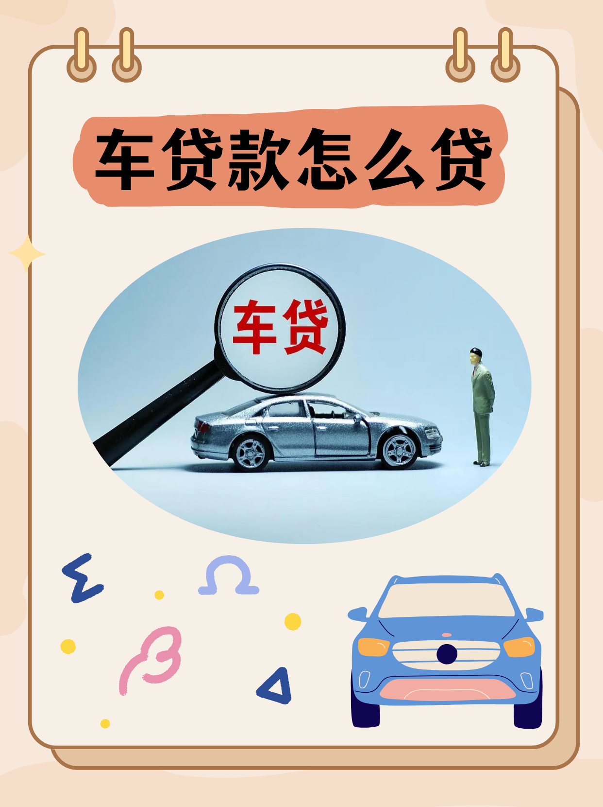 车贷款怎么贷  车贷款的办理通常有以下步骤:  一,选择贷款机构 在