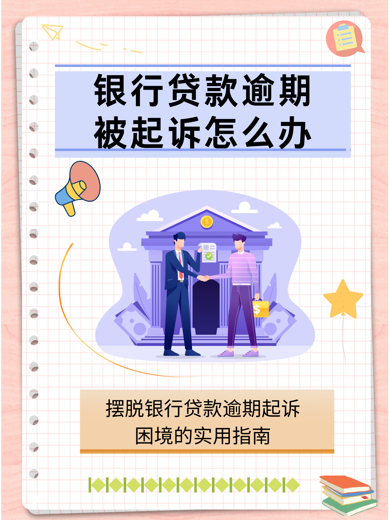 贷款逾期了怎么跟银行协商解决(贷款逾期了怎么跟银行协商解决?)