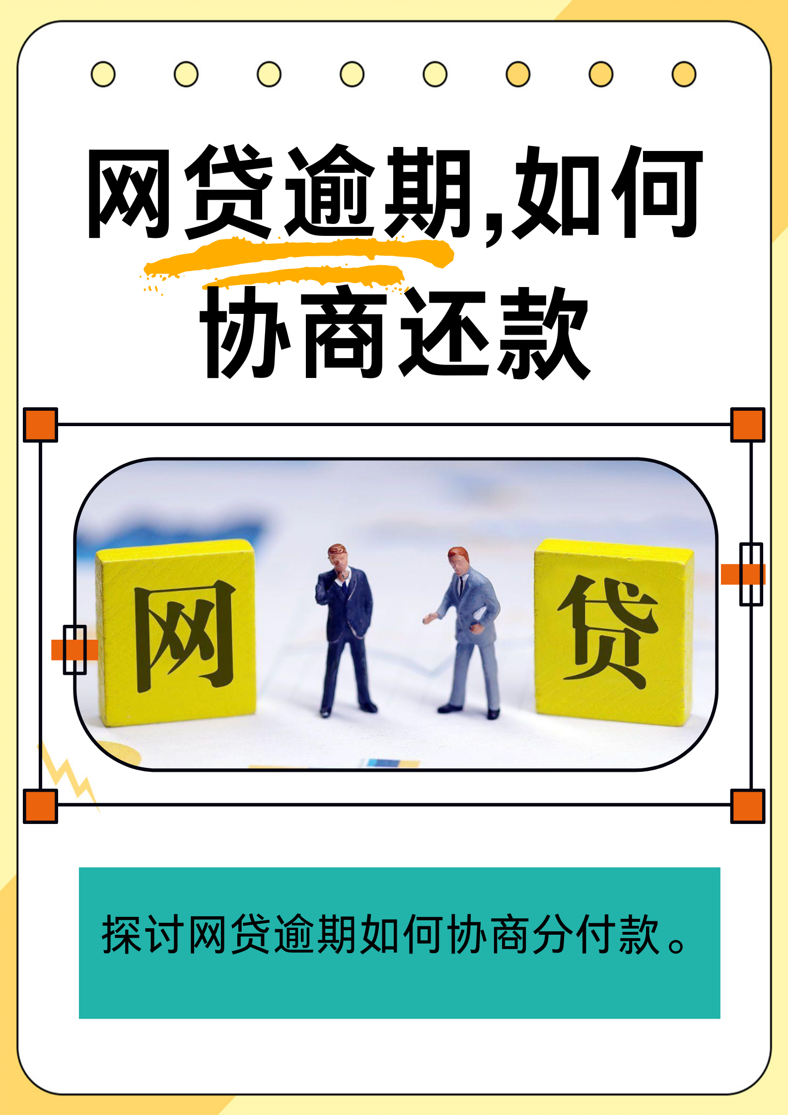 网贷逾期如何协商还款 在如今的经济生活中,网贷为我们提供了一定的