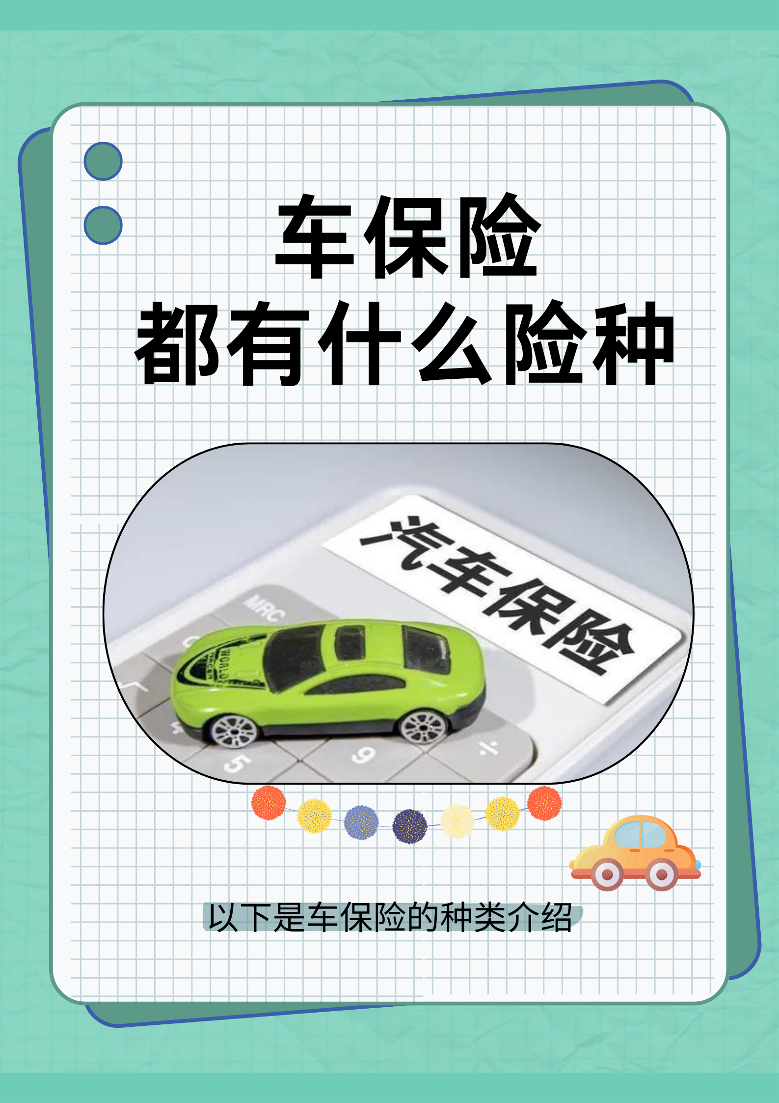 车买保险买哪几个险种比较好呢(车保险买哪几种就够了)