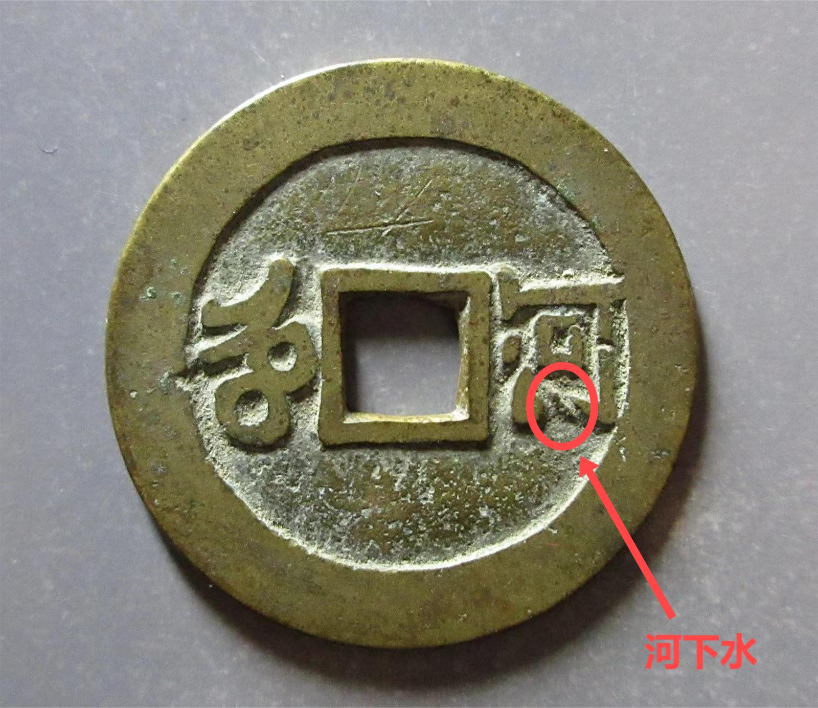 如何辨别康熙通宝河下水