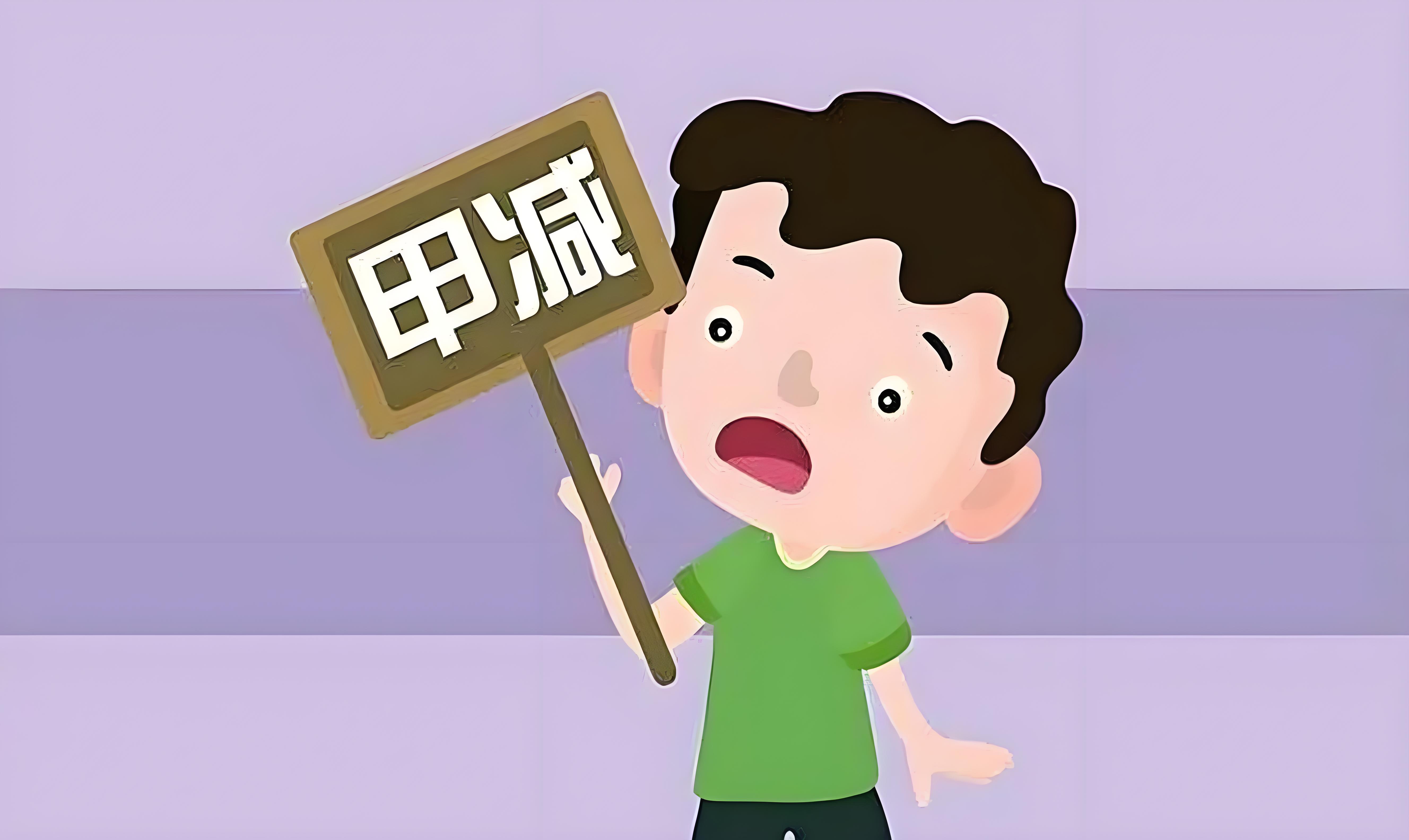 甲减卡通甲减卡通图片甲减 卡通甲减图片甲减动画甲减图片卡通甲减 