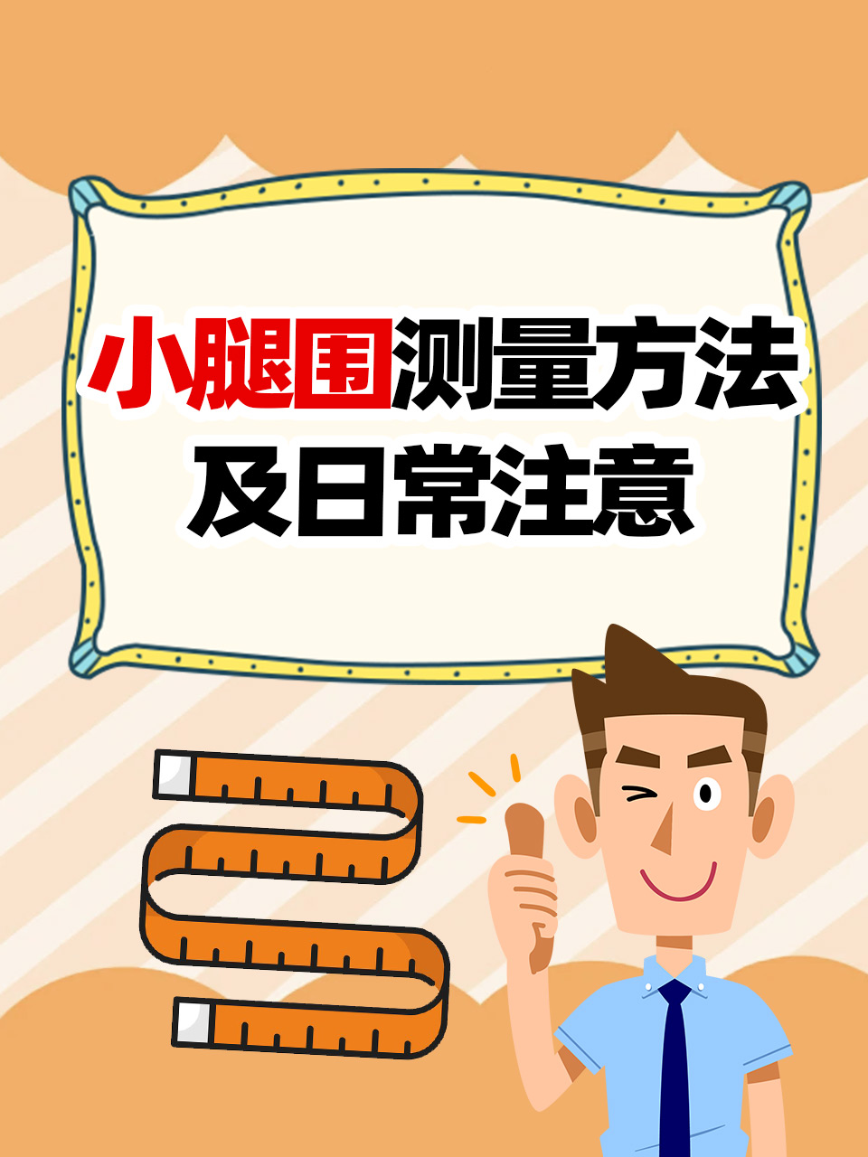 小腿围测量方法及日常注意 一,量小腿围的步骤: 准备工具:需要一把