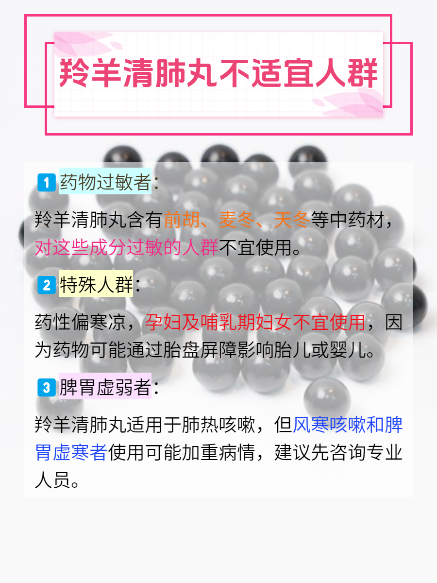 羚羊清肺丸虽好,但并非人人皆宜!