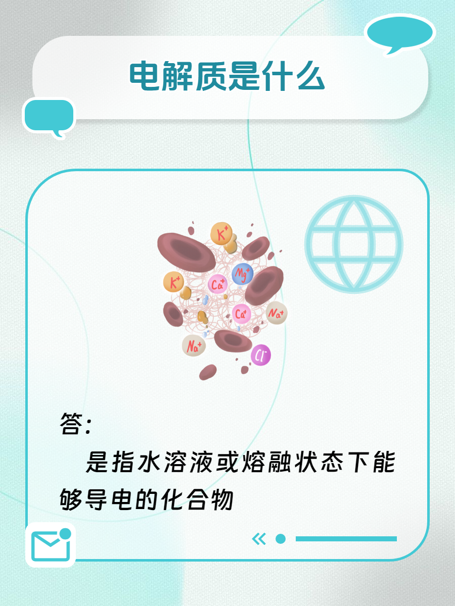 电解质是什么?