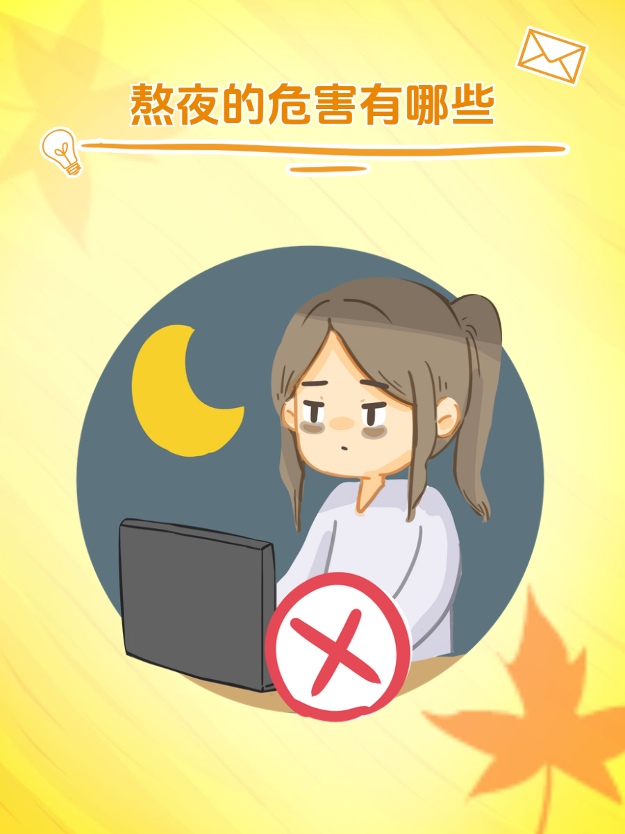 熬夜的危害有哪些?