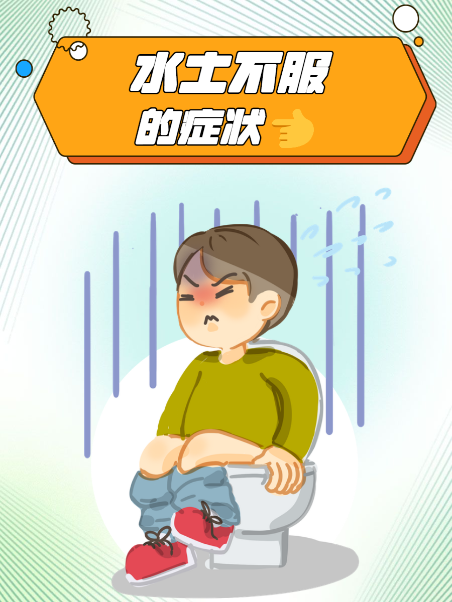 水土不服症状?