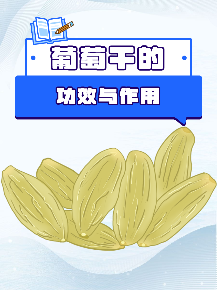 在日常饮食中,葡萄干作为一种营养丰富,口感独特的食品