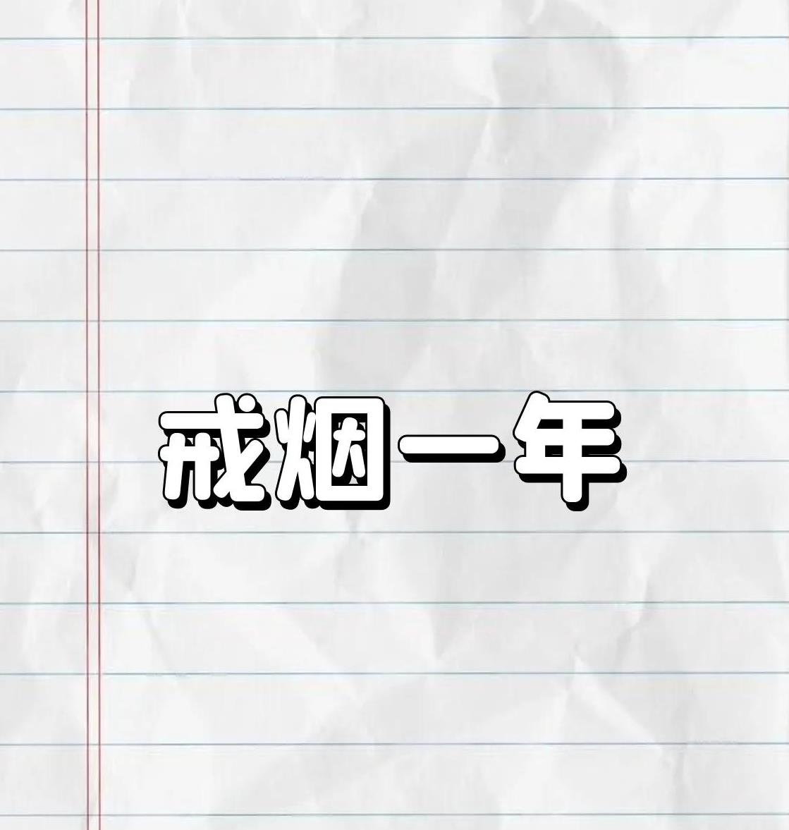 医生一句"你戒烟吧",得嘞,我这20年的老烟枪,立马金盆洗手,比翻书还