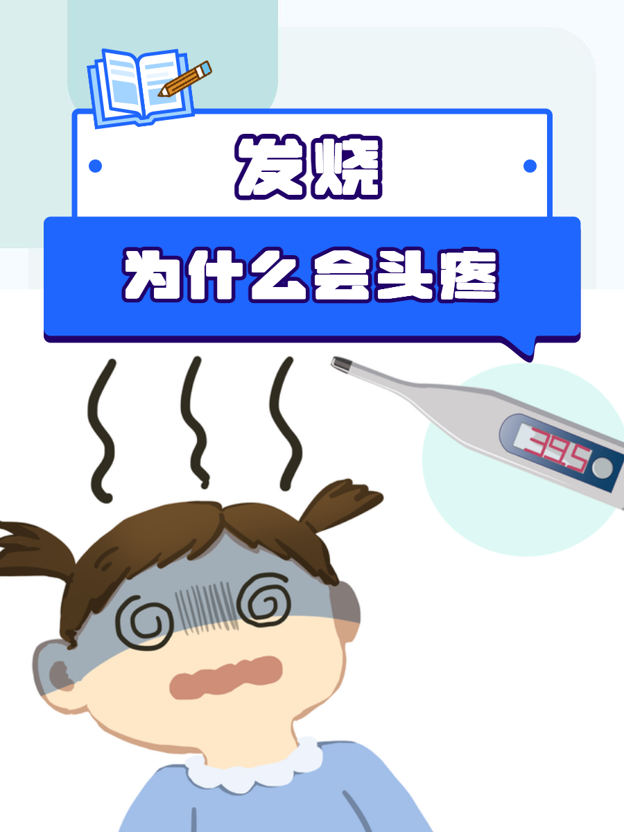 为什么会发烧呢怎么回事百科在线 为什么会发烧呢怎么回事百科在线