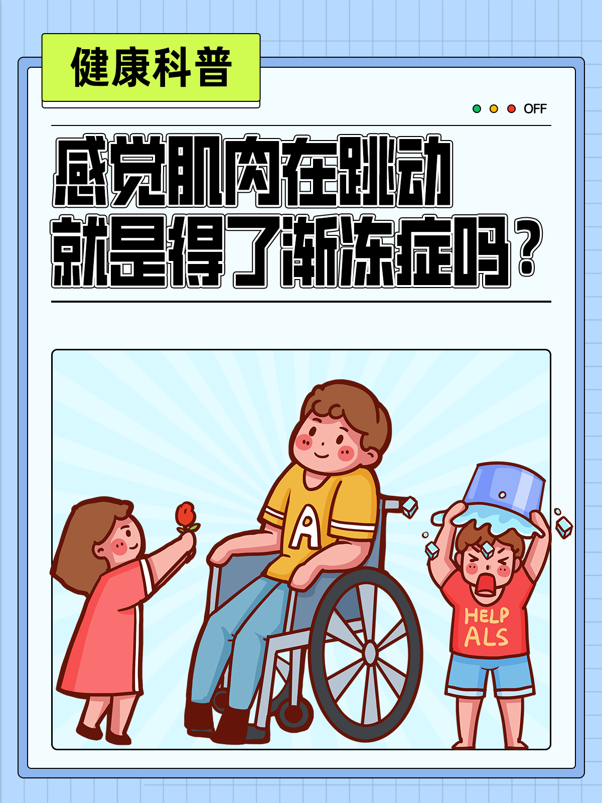 感觉肌肉在跳动,就是得了渐冻症吗?