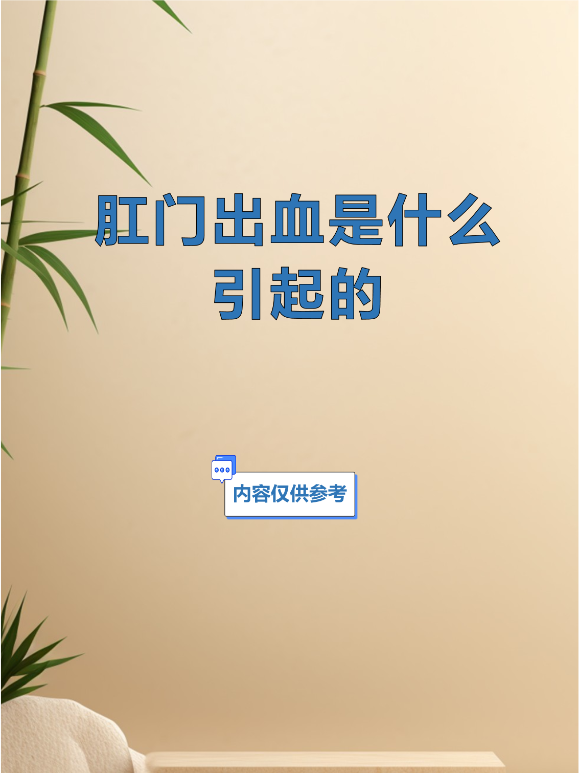 为什么肛门会出血的原因为什么在线