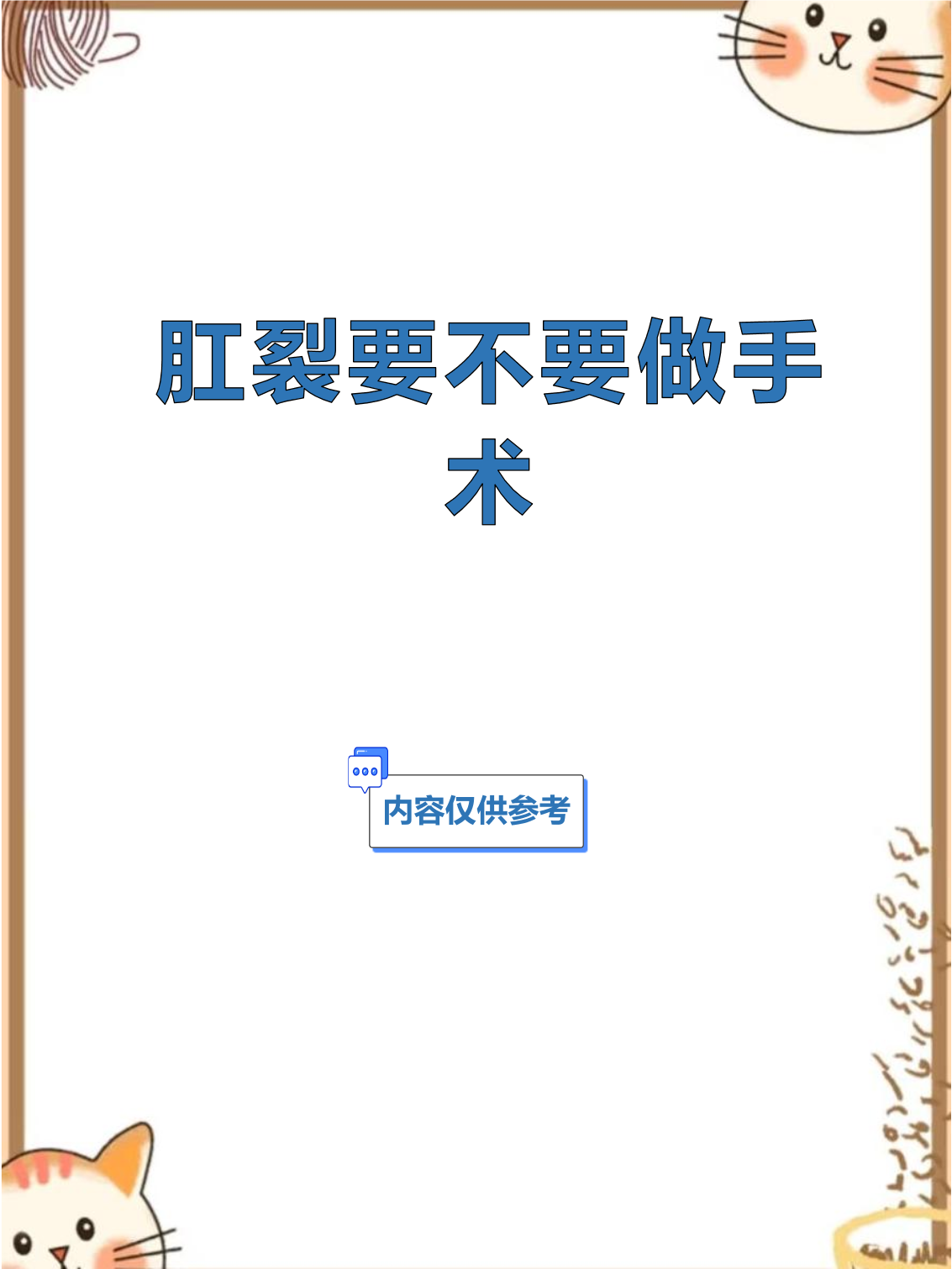 肛裂为什么不建议手术 肛裂为什么不建议手术