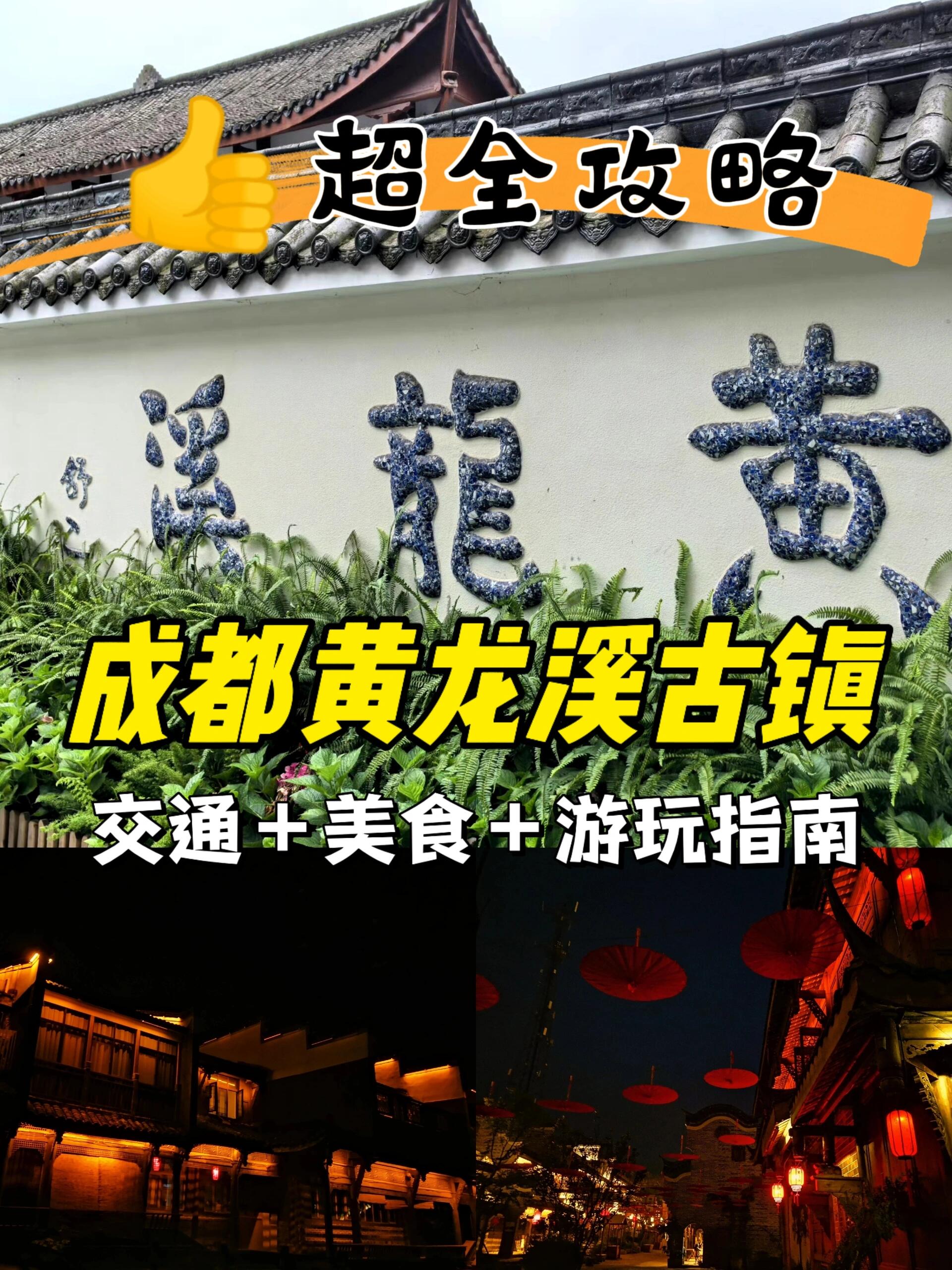 成都黄龙溪古镇最全攻略看这篇就够了