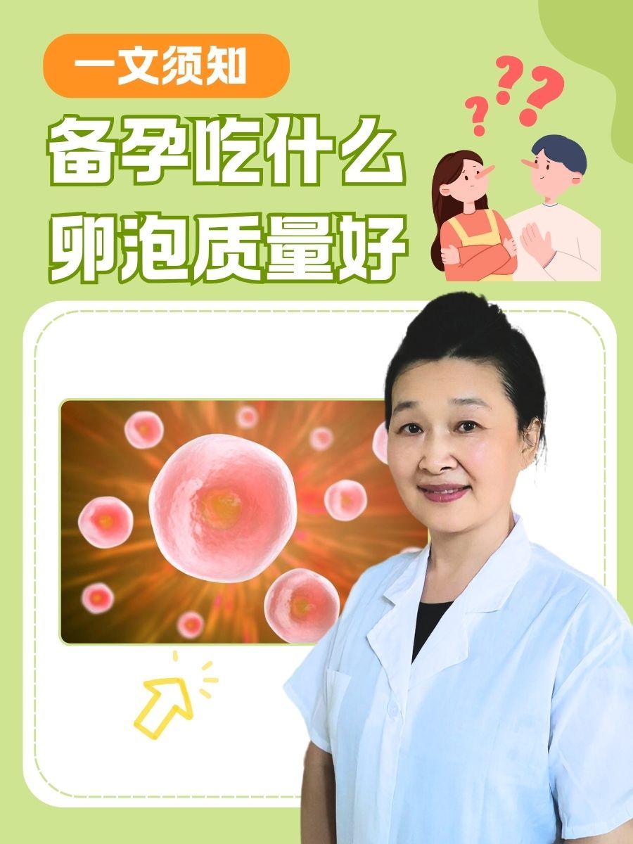 吃啥对卵泡质量好(吃什么对卵泡好有帮助卵泡质量更好)  第2张