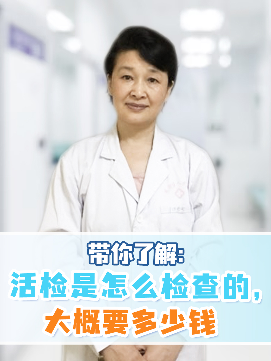 为什么要做活检检查
