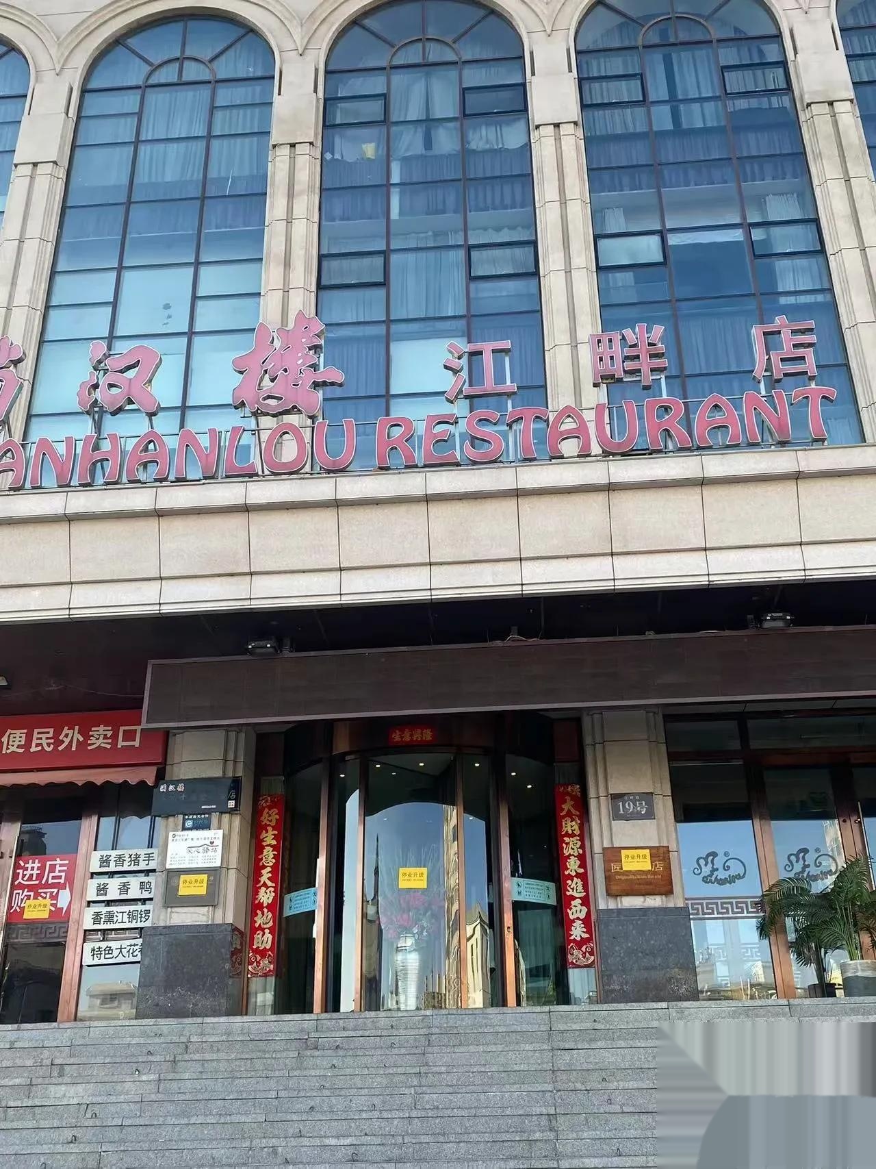 满汉楼停业了,真是让人有点意外