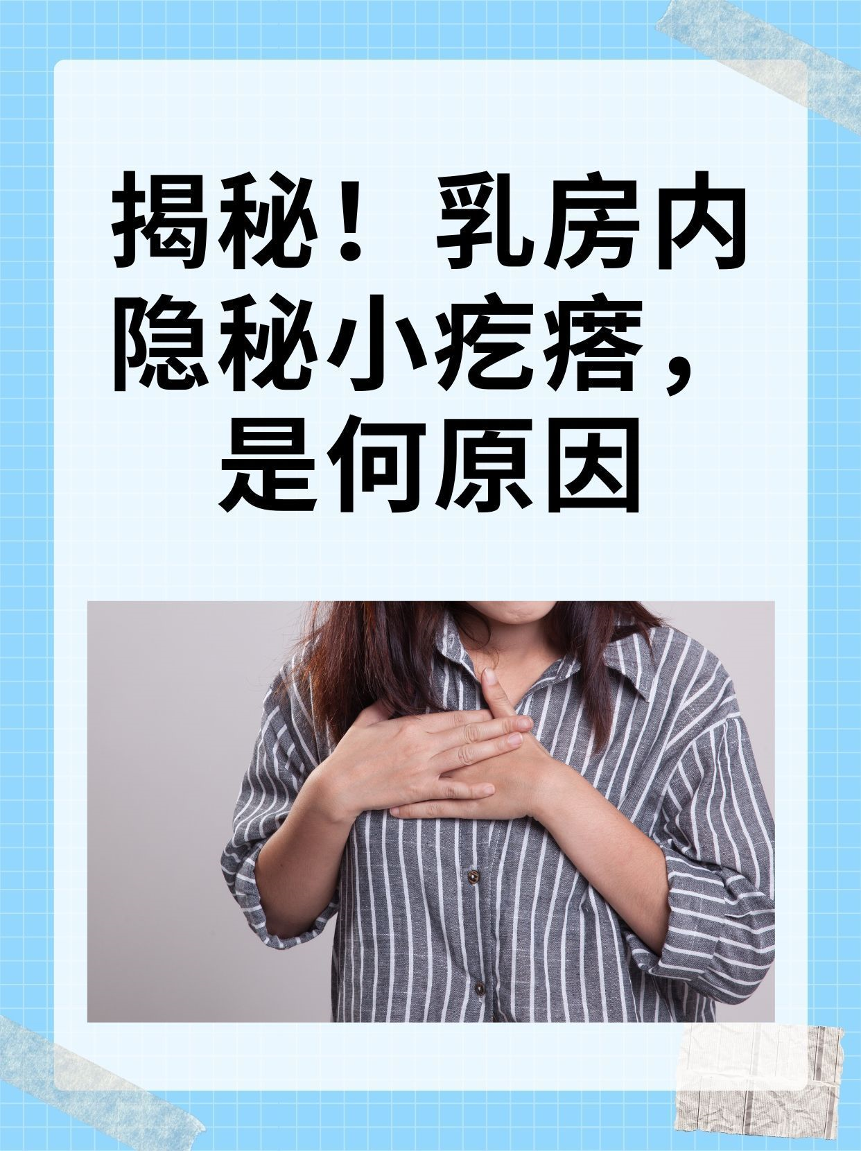 乳房里有小疙瘩图片