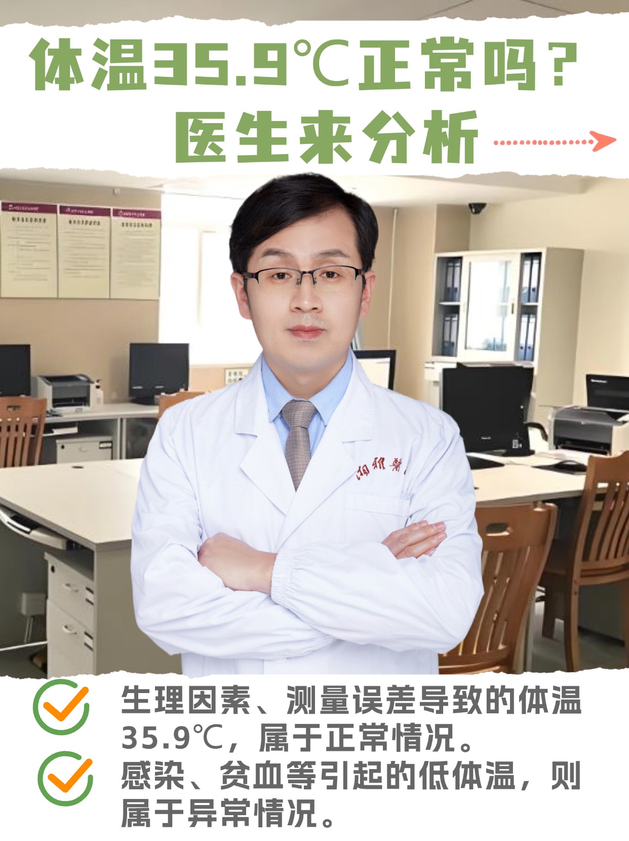 医生来分析 正常体温是一个相对恒定的范围,对于成年人而言,临床上