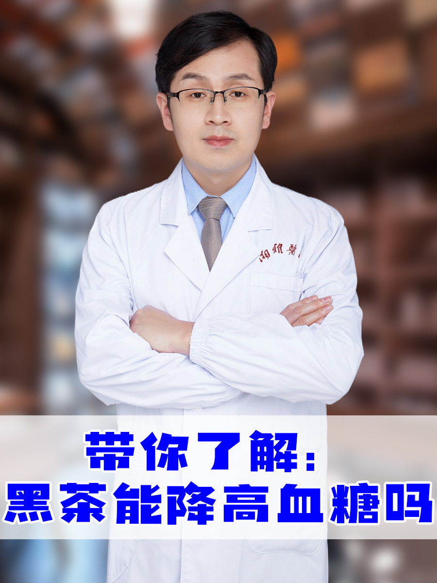 但黑茶本身并不直接含有能够显著降低血糖的特定成分,单纯依靠喝