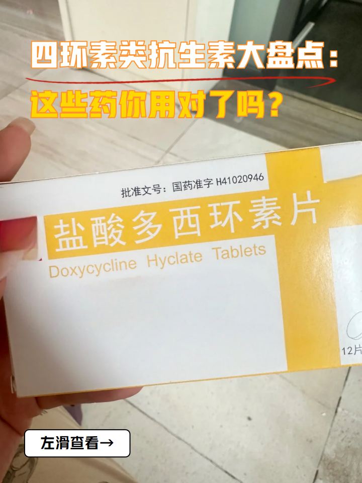 四环素类抗生素大盘点:这些药你用对了吗?