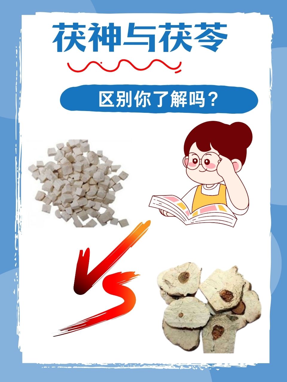 茯神与茯苓:区别你了解吗?