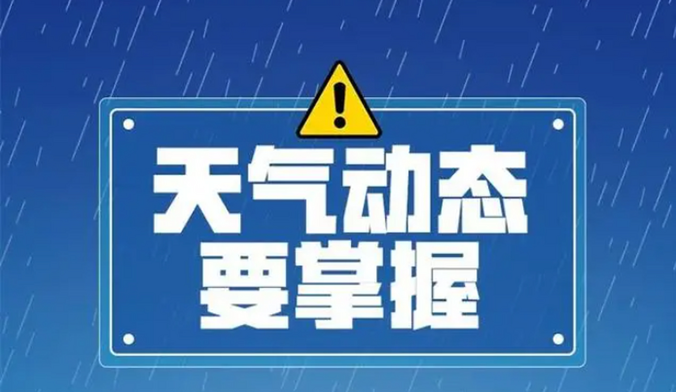 中央气象台9月7日10时继续发布强对流天气蓝色预警 #中央气象台
