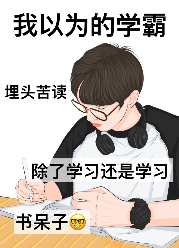 表示学霸的图片图片