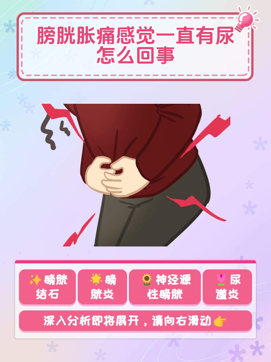 原因揭秘  在日常生活中,许多人可能会遇到膀胱胀痛和频繁想要排尿的