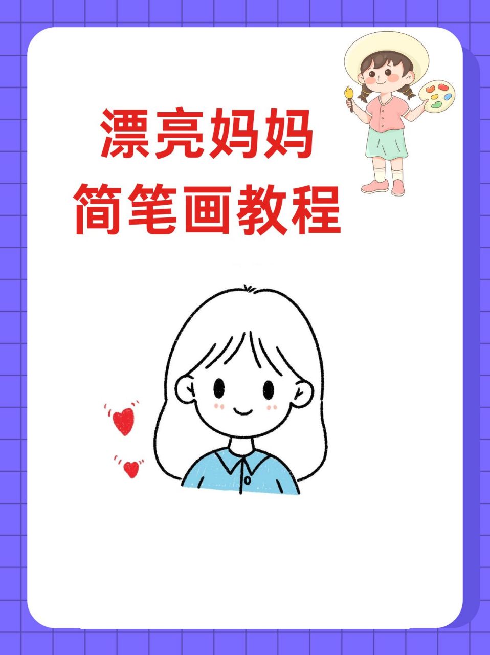 漂亮妈妈简笔画教程  早上玲玲兴奋地跑来告诉我,今天是她妈妈的生日