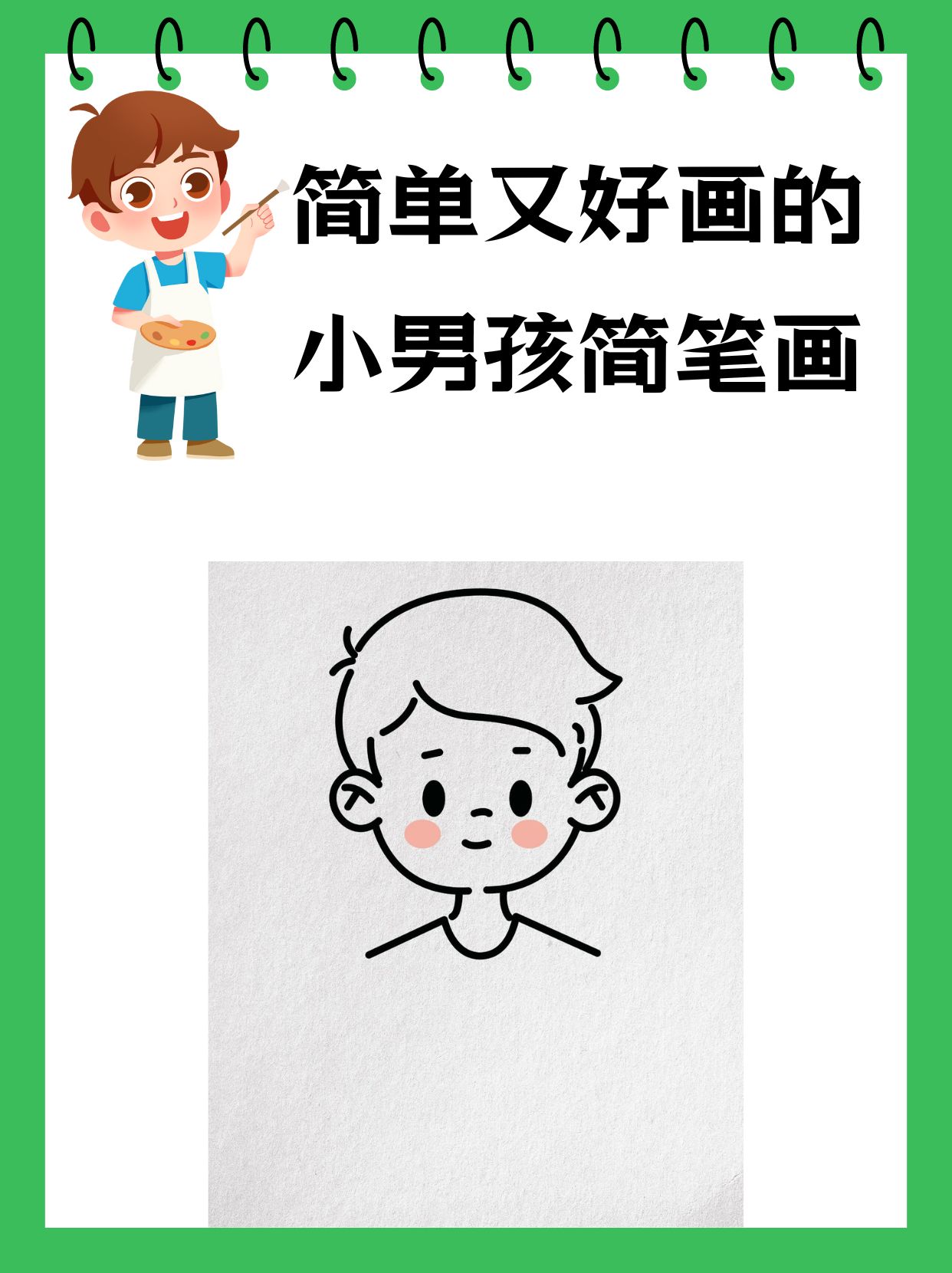 小小男子汉简笔画图片