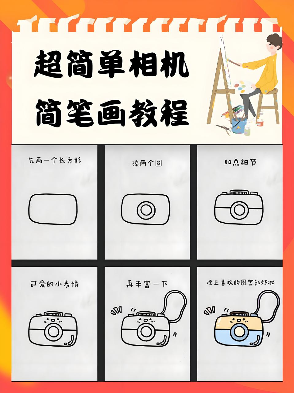 超简单相机简笔画教程  周末阳光明媚,我带着玲玲去公园撒欢儿,我们用