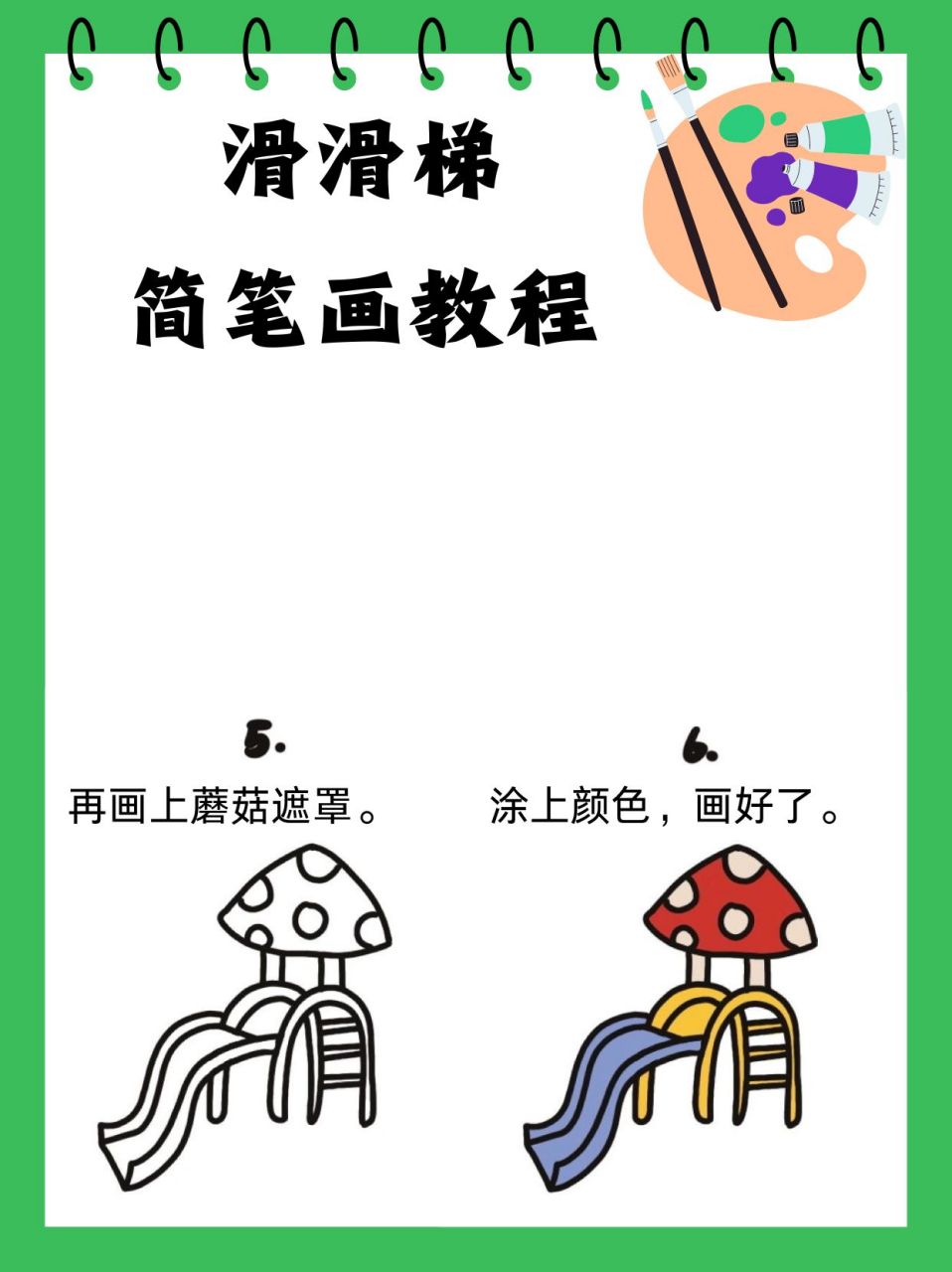 滑滑梯画法图片