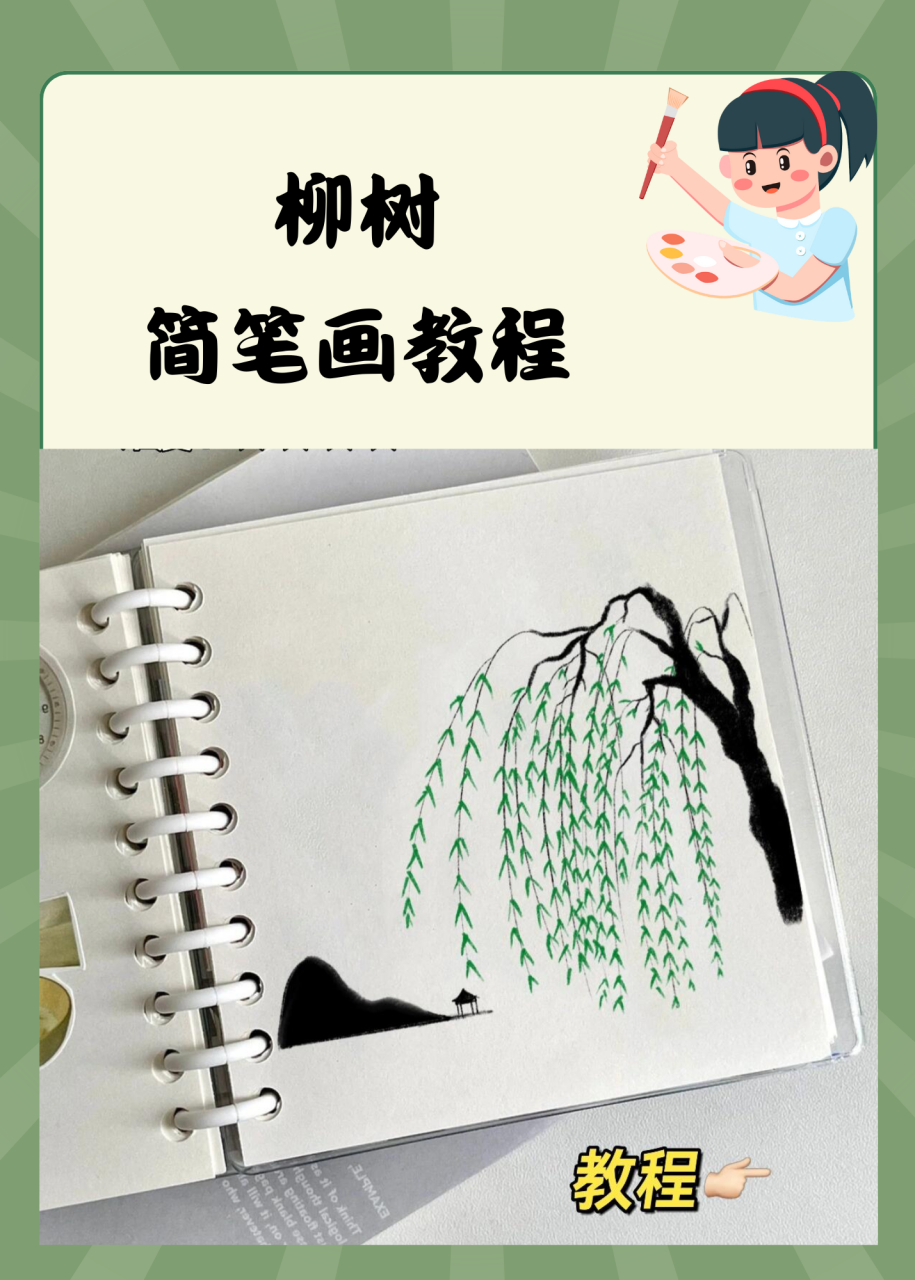 柳树简笔画教程  今天拉着玲玲小宝贝逛公园,哇塞,那景色绝了!