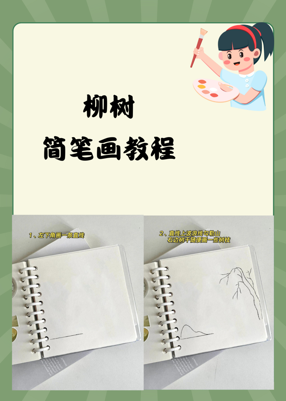 柳树简笔画教程  今天拉着玲玲小宝贝逛公园,哇塞,那景色绝了!