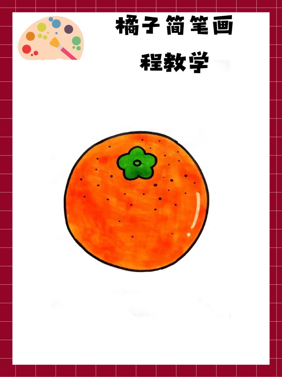 橘子简笔画教程  下班钟声一响,玲玲妈就带着满满一袋橘子回家啦!