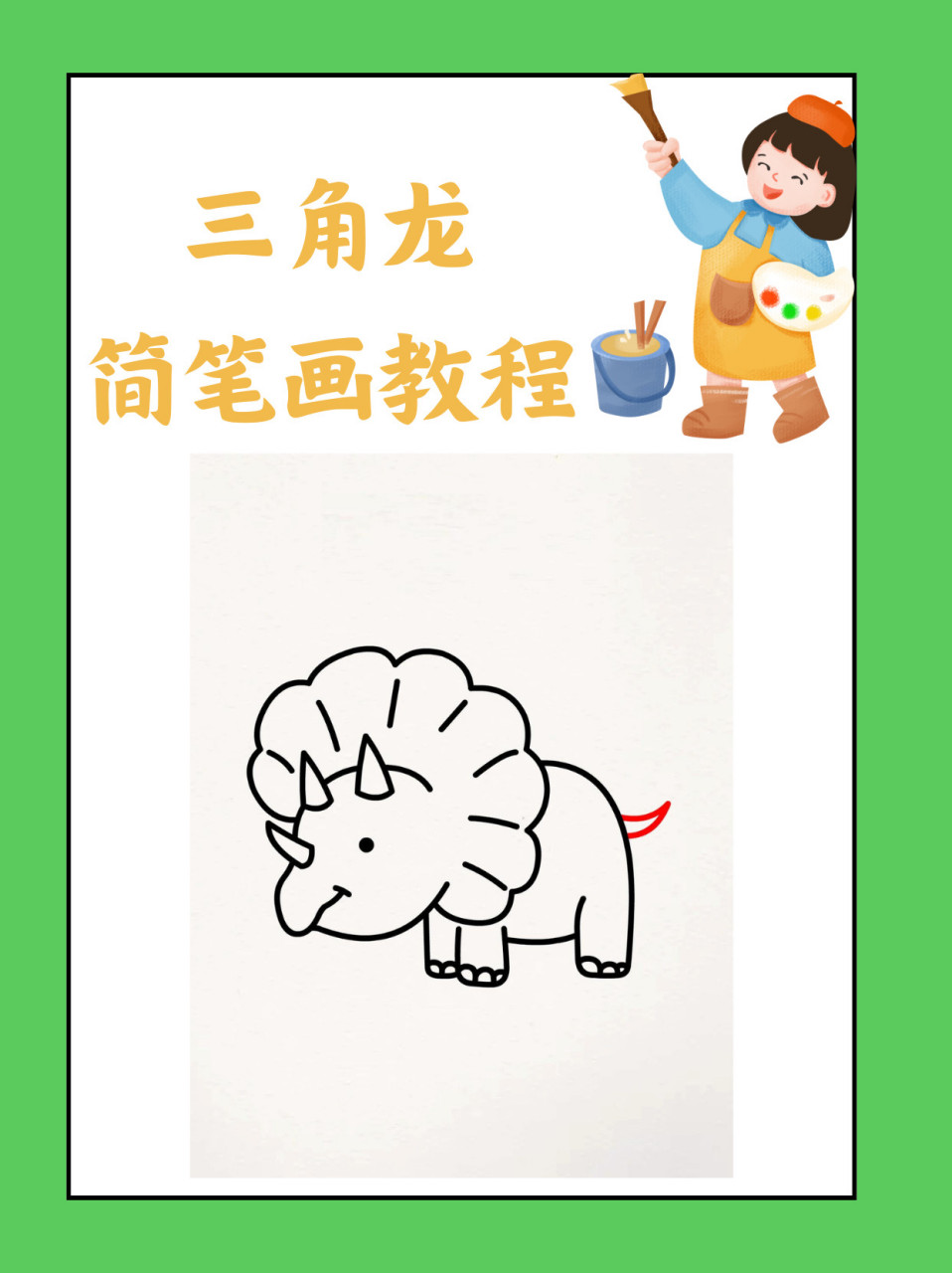 三角龙简笔画教程  玲玲今天可是被《侏罗纪公园》里的三角龙给迷住了