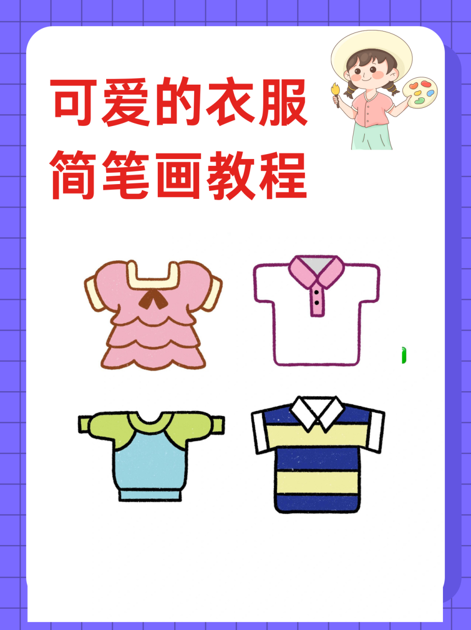 可爱的衣服简笔画教程  玲玲妈又放大招啦,给玲玲淘了几件超美腻的