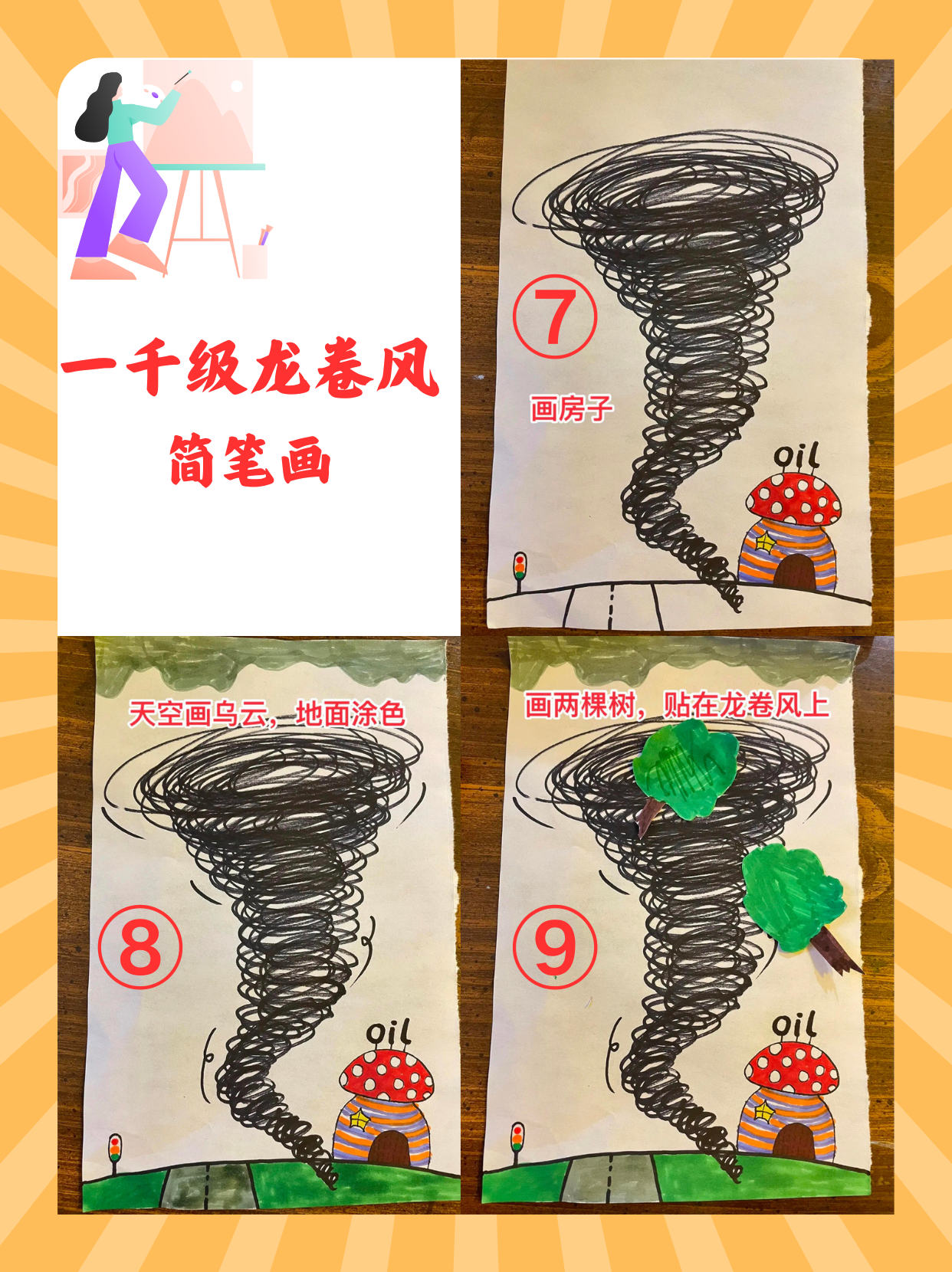 一千级龙卷风简笔画  今天被玲玲的大作给震撼了!