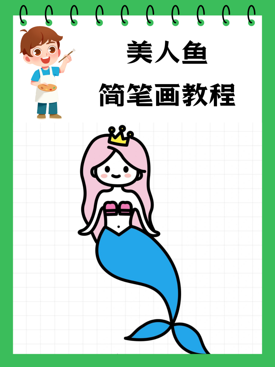 美人鱼简笔画教程  晚饭后玲玲突然宣布大计划:"爸爸,我要画条超美