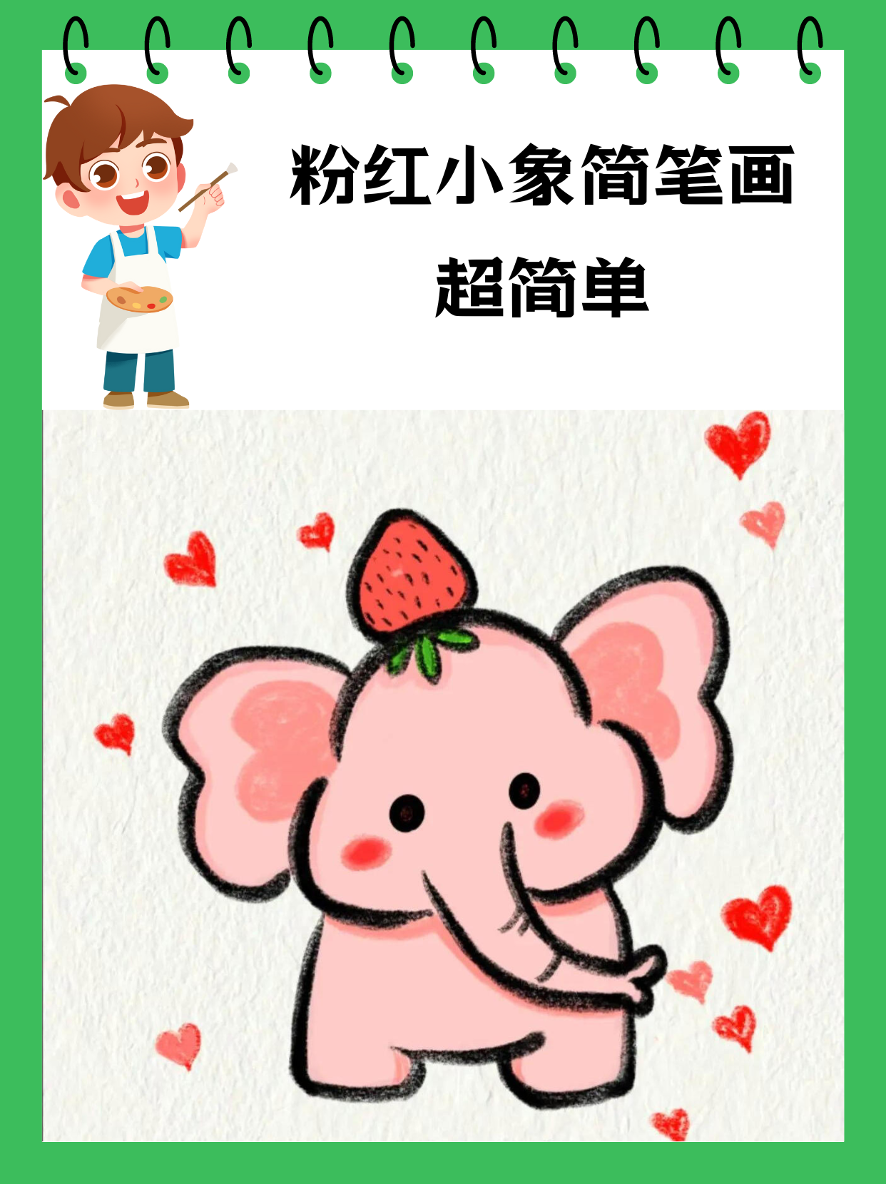 粉红小象简笔画,超简单～