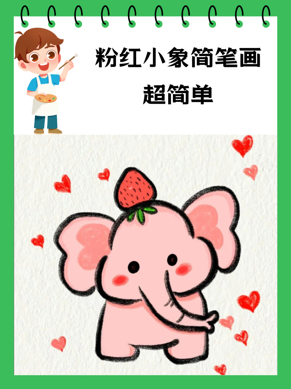 粉红小象简笔画,超简单～  哎呀,今天玲玲给我来了一记创意大爆发!