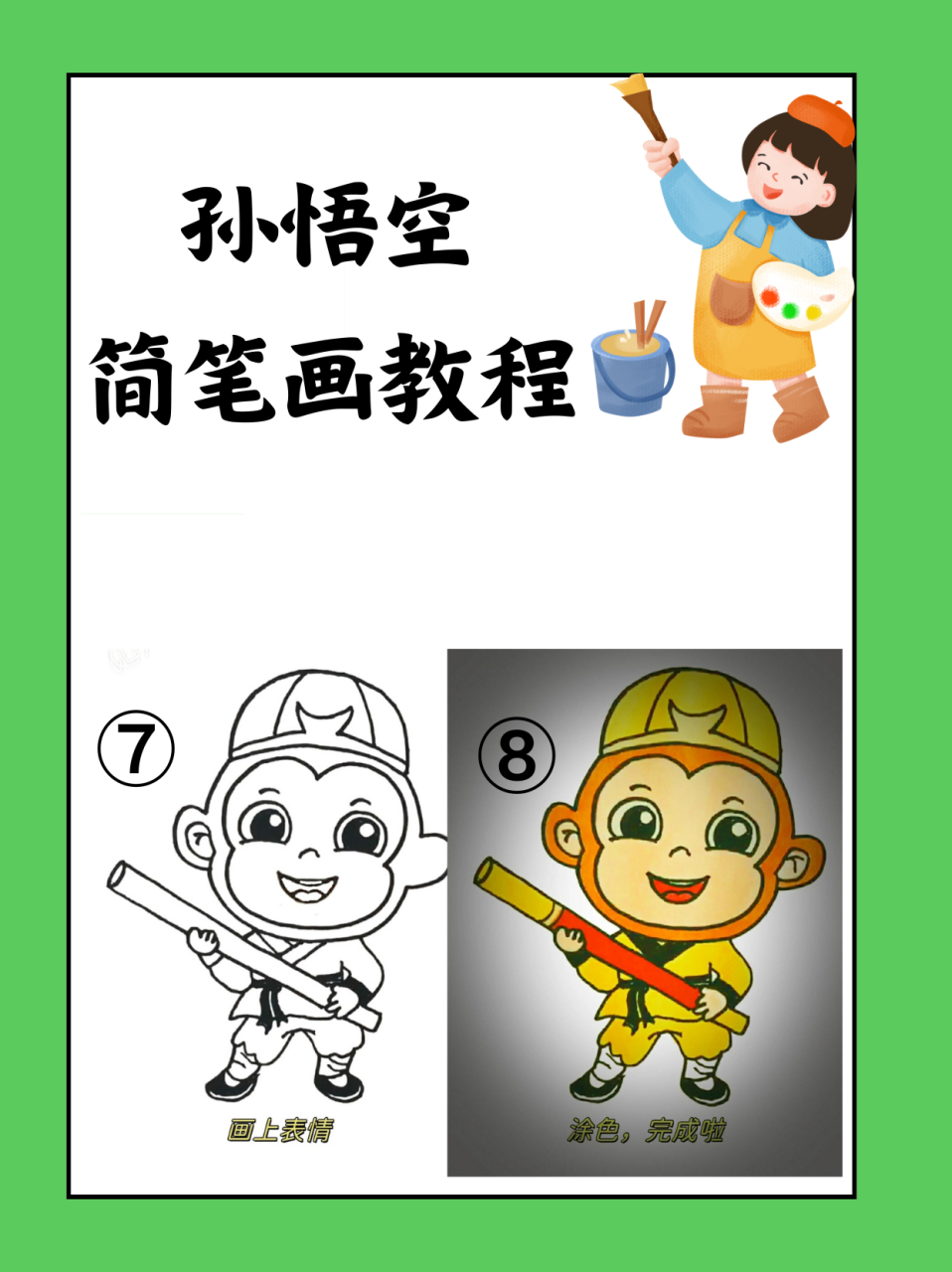 孙悟空简笔画教程  98 你们知道吗?