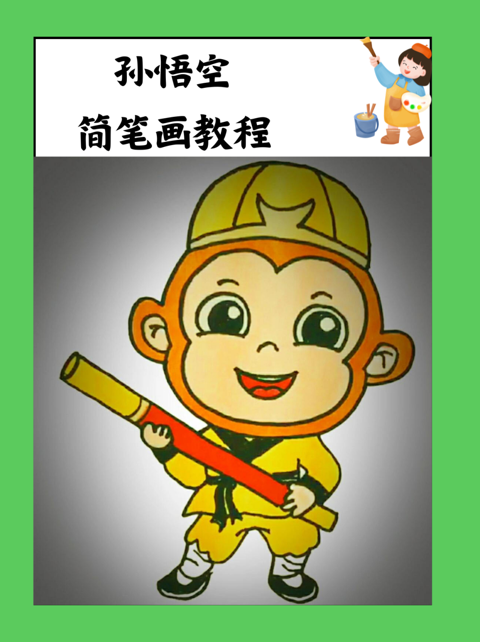 孙悟空简笔画教程  98 你们知道吗?