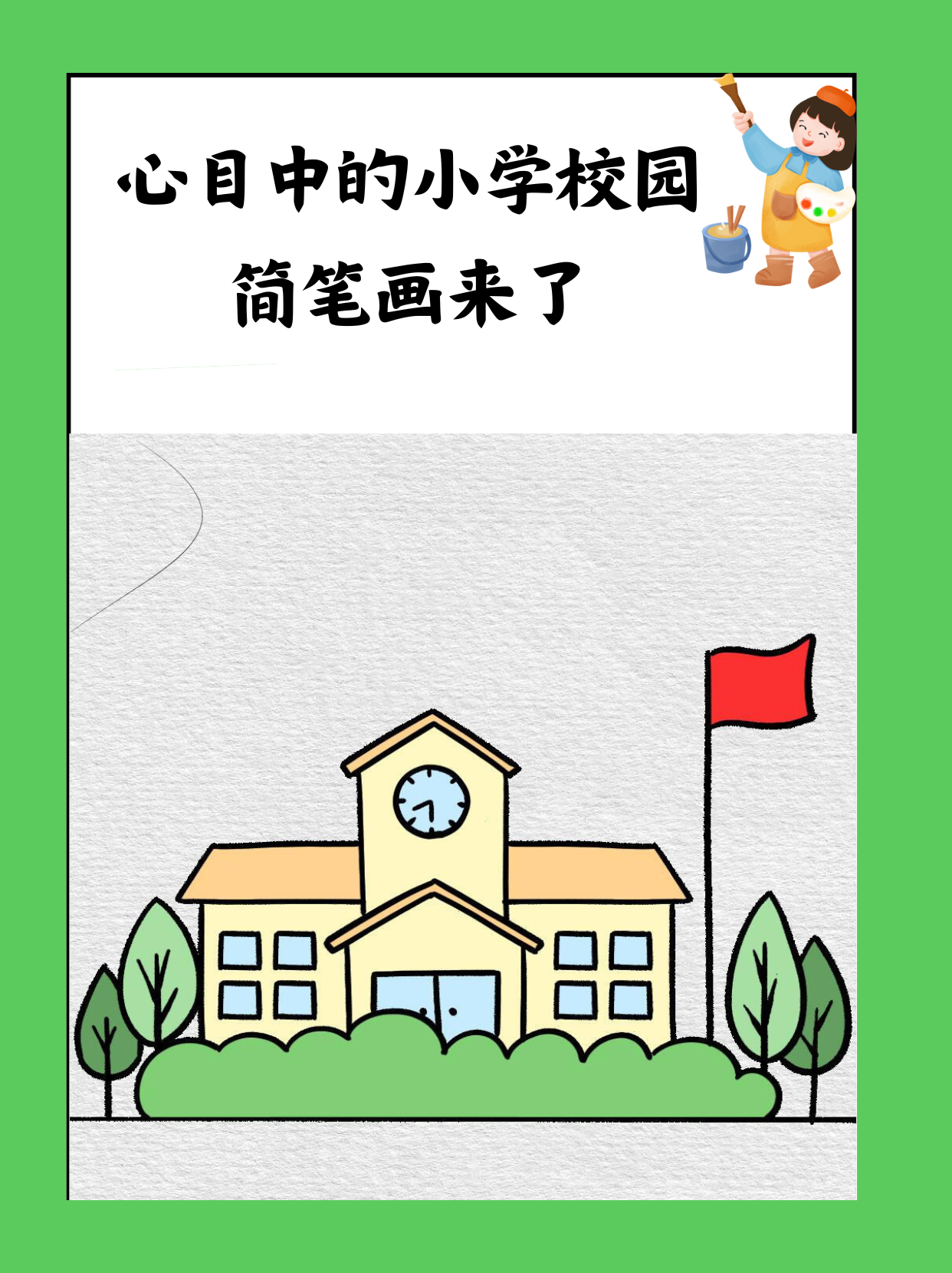 校园图片简笔画简单图片