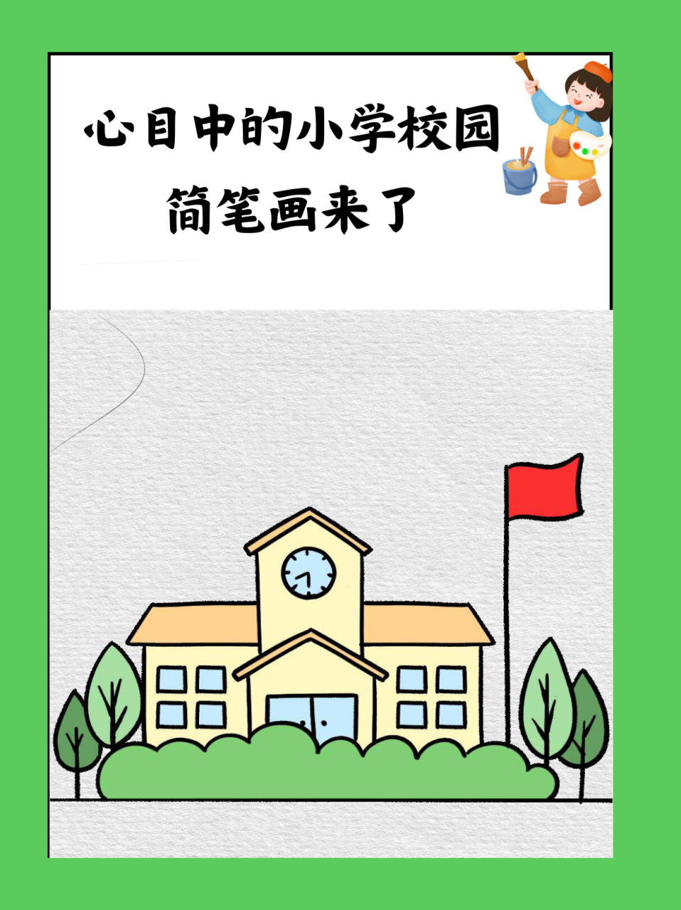拿起画笔,唰唰唰,心目中的小学校园就跃然纸上.