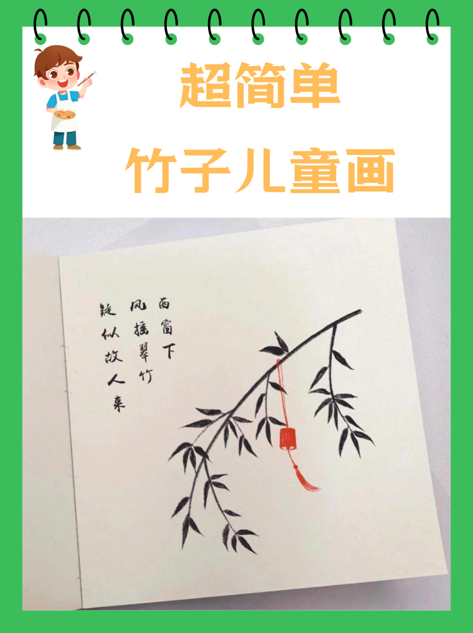 超简单竹子儿童画 下班回家,一进门就被玲玲的"大作"惊艳了!