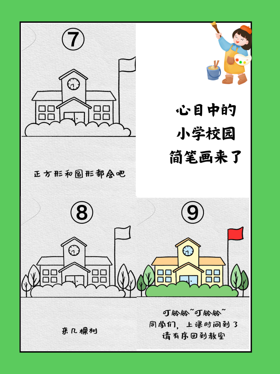 心目中的小学校园简笔画来了  暑假刚溜了个边儿,玲玲就开始念叨起