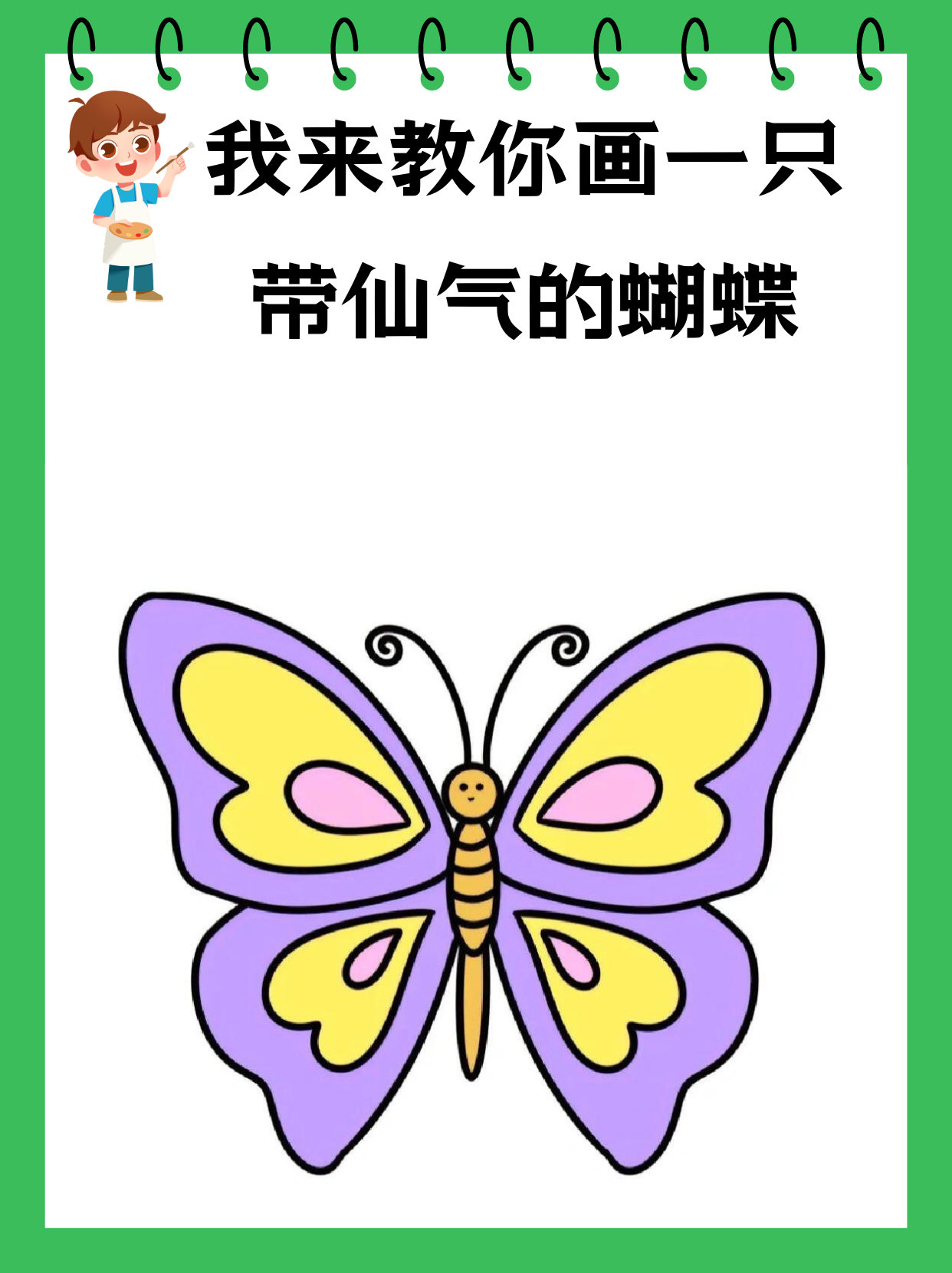 画好看又仙气卡通蝴蝶画蝴蝶简笔画简单又漂亮仙气蝴蝶的翅膀怎么画