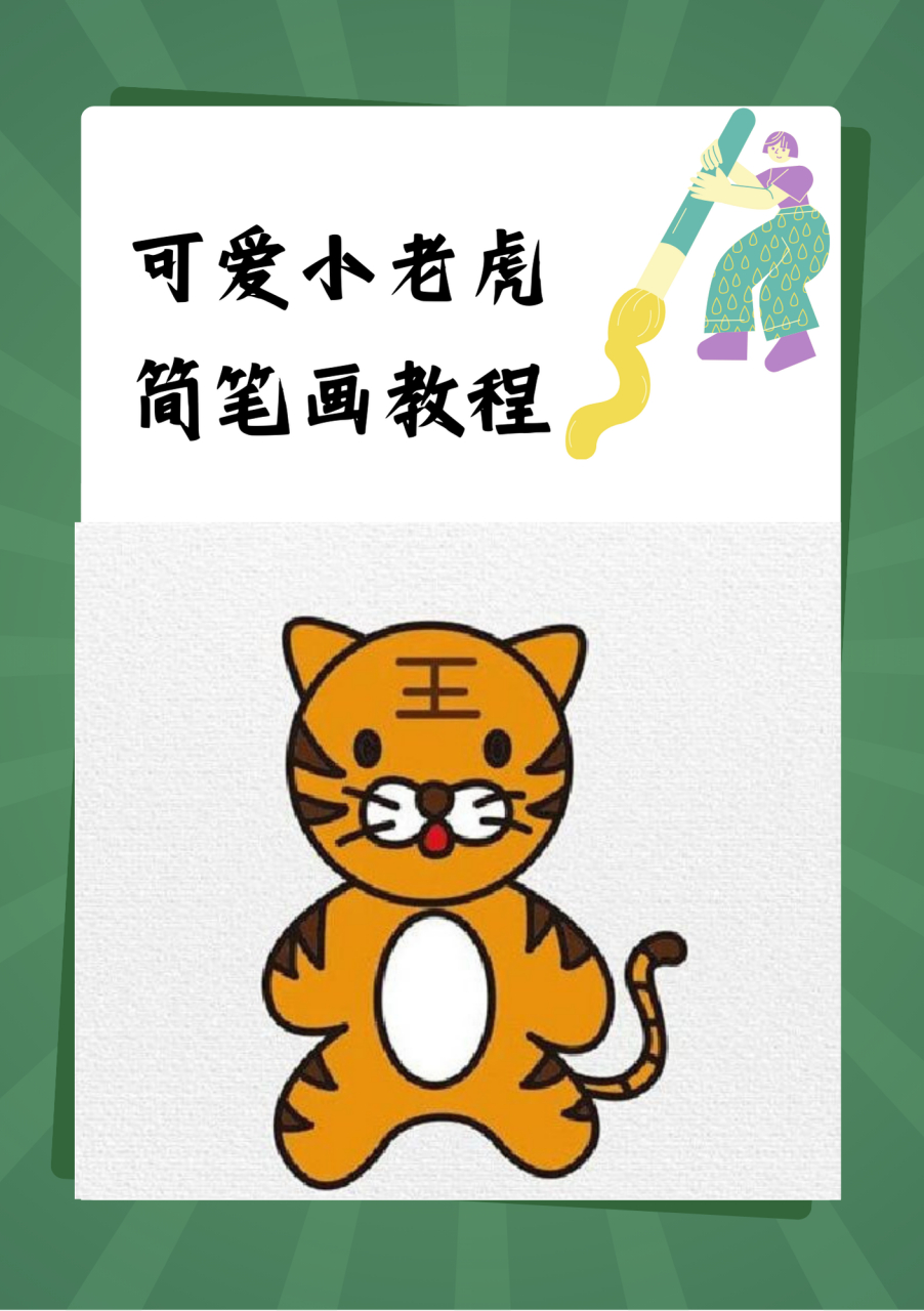 小老虎过生日简笔画图片